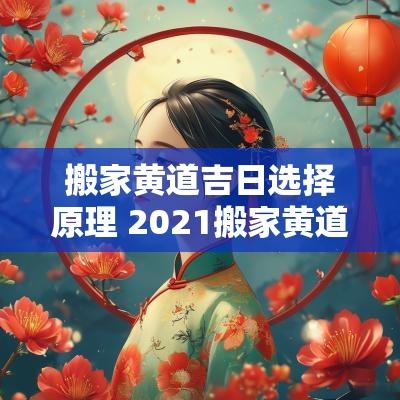 搬家黄道吉日选择原理 2025搬家黄道吉日