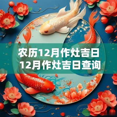 农历12月作灶吉日 12月作灶吉日查询