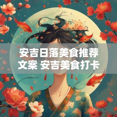 安吉日落美食推荐文案 安吉美食打卡文案