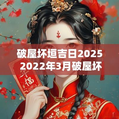 破屋坏垣吉日2025 2025年3月破屋坏垣吉日一览表