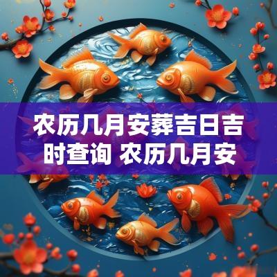 农历几月安葬吉日吉时查询 农历几月安葬吉日吉时