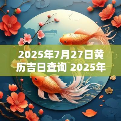 2025年7月27日黄历吉日查询 2025年7月17日吉日