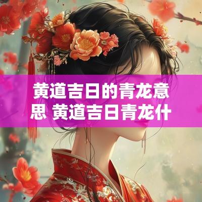 黄道吉日的青龙意思 黄道吉日青龙什么意思