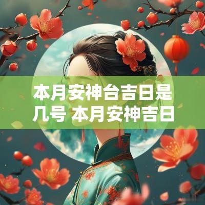 本月安神台吉日是几号 本月安神吉日