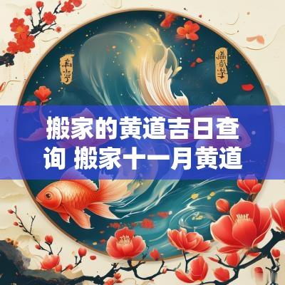 搬家的黄道吉日查询 搬家十一月黄道吉日