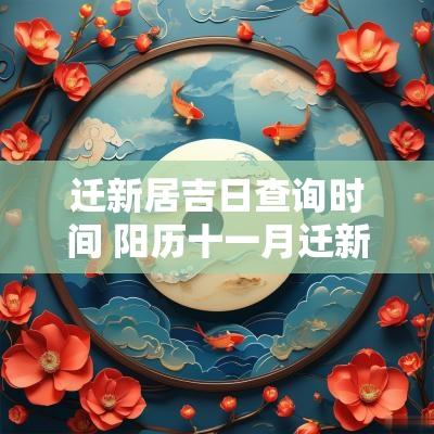 迁新居吉日查询时间 阳历十一月迁新居吉日