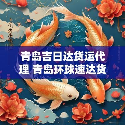 青岛吉日达货运代理 青岛环球速达货运代理