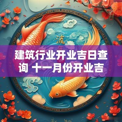 建筑行业开业吉日查询 十一月份开业吉日查询