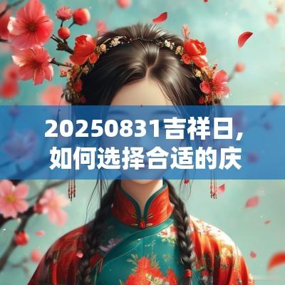 20250831吉祥日, 如何选择合适的庆典时机