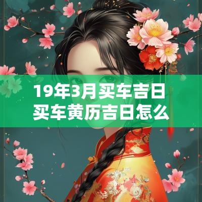 19年3月买车吉日 买车黄历吉日怎么看