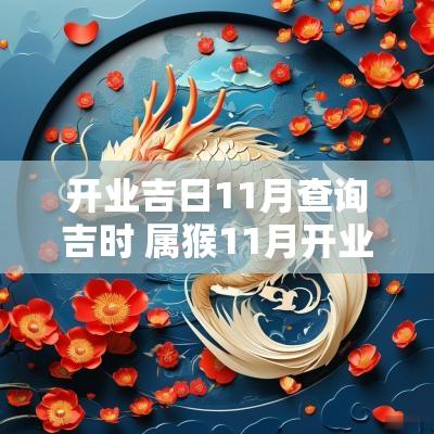 开业吉日11月查询吉时 属猴11月开业吉日