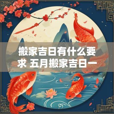 搬家吉日有什么要求 五月搬家吉日一览表