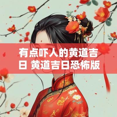 有点吓人的黄道吉日 黄道吉日恐怖版的歌词