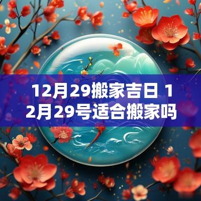 12月29搬家吉日 12月29号适合搬家吗