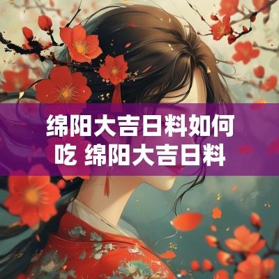 绵阳大吉日料如何吃 绵阳大吉日料