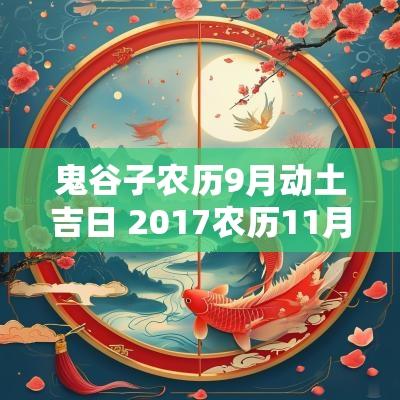鬼谷子农历9月动土吉日 2017农历11月动土吉日