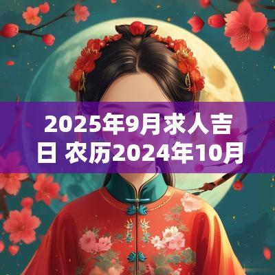 2025年9月求人吉日 农历2025年10月出行求财吉日