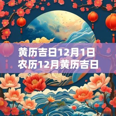 黄历吉日12月1日 农历12月黄历吉日查询