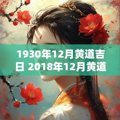 1930年12月黄道吉日 2018年12月黄道吉日