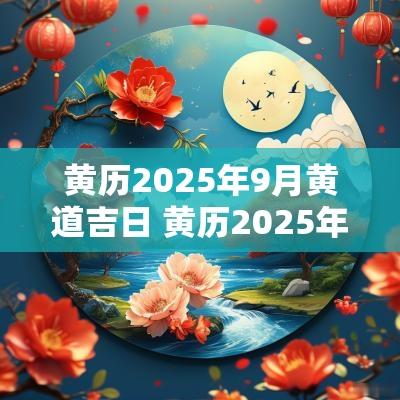 黄历2025年9月黄道吉日 黄历2025年11月吉日