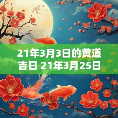 21年3月3日的黄道吉日 21年3月25日是黄道吉日吗