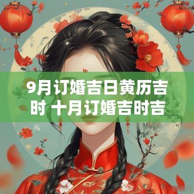 9月订婚吉日黄历吉时 十月订婚吉时吉日