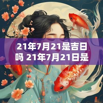 21年7月21是吉日吗 21年7月21日是结婚吉日吗