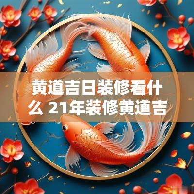 黄道吉日装修看什么 21年装修黄道吉日