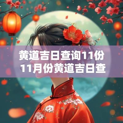 黄道吉日查询11份 11月份黄道吉日查询2025年