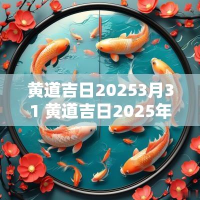黄道吉日20253月31 黄道吉日2025年9月