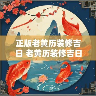 正版老黄历装修吉日 老黄历装修吉日2025