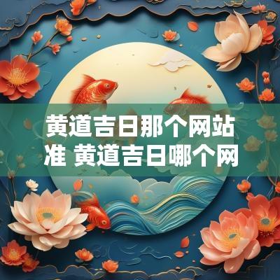 黄道吉日那个网站准 黄道吉日哪个网站准确