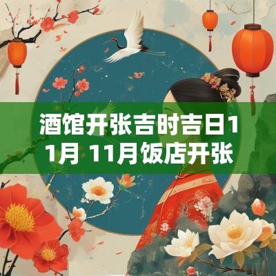 酒馆开张吉时吉日11月 11月饭店开张吉日
