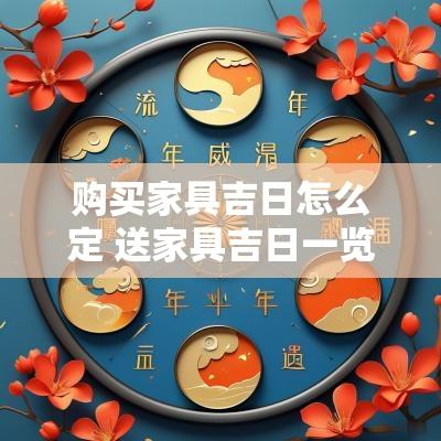 购买家具吉日怎么定 送家具吉日一览表