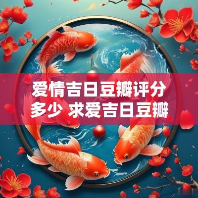 爱情吉日豆瓣评分多少 求爱吉日豆瓣电影评分