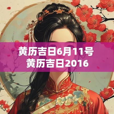 黄历吉日6月11号 黄历吉日2016