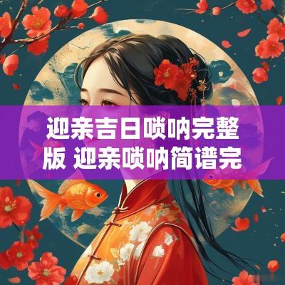 迎亲吉日唢呐完整版 迎亲唢呐简谱完整版