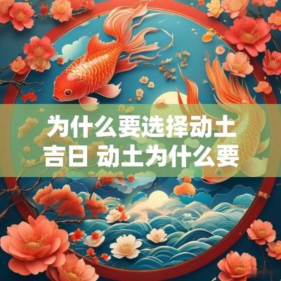 为什么要选择动土吉日 动土为什么要选好日子