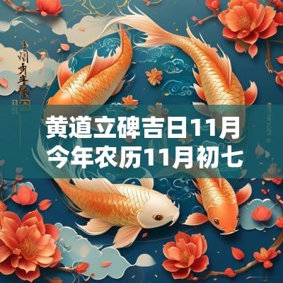 黄道立碑吉日11月 今年农历11月初七能立碑吗