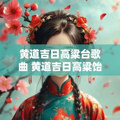 黄道吉日高粱台歌曲 黄道吉日高粱饴伴奏