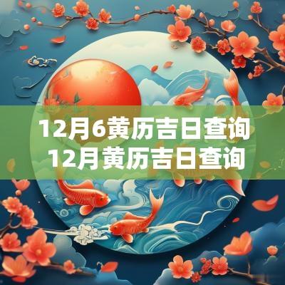 12月6黄历吉日查询 12月黄历吉日查询宜嫁娶