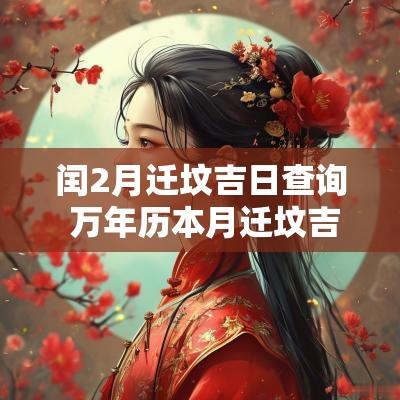 闰2月迁坟吉日查询 万年历本月迁坟吉日查询