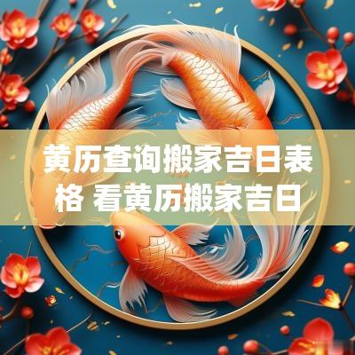 黄历查询搬家吉日表格 看黄历搬家吉日app