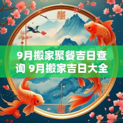 9月搬家聚餐吉日查询 9月搬家吉日大全查询表