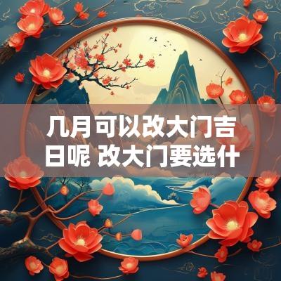 几月可以改大门吉日呢 改大门要选什么吉日