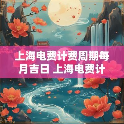 上海电费计费周期每月吉日 上海电费计费周期怎么算