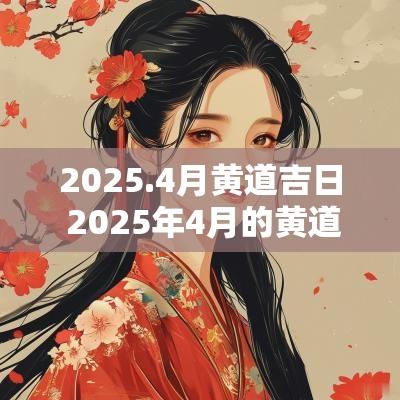 2025.4月黄道吉日 2025年4月的黄道吉日