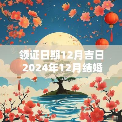 领证日期12月吉日 2025年12月结婚领证吉日