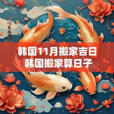 韩国11月搬家吉日 韩国搬家算日子