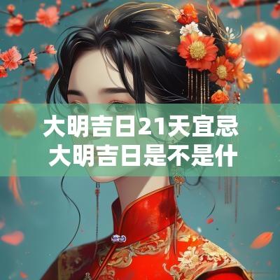 大明吉日21天宜忌 大明吉日是不是什么都吉利